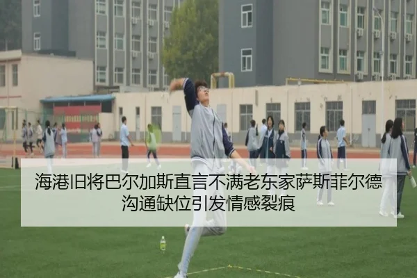 海港旧将巴尔加斯直言不满老东家萨斯菲尔德 沟通缺位引发情感裂痕 - MILANSPORT